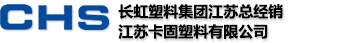 CHS长虹尼龙扎带_长虹塑料江苏总经销-江苏卡固塑料有限公司